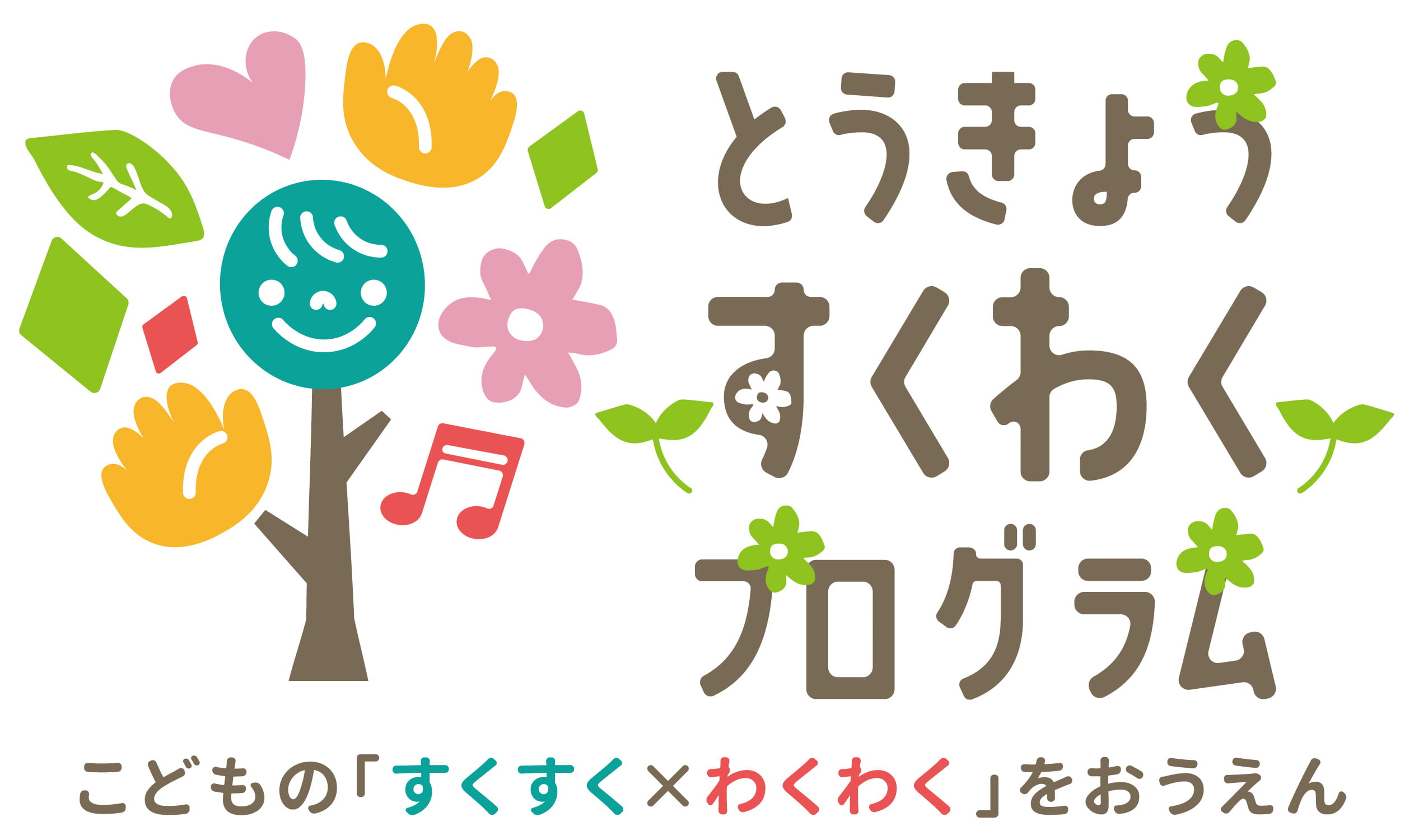 とうきょうすくわくプログラム