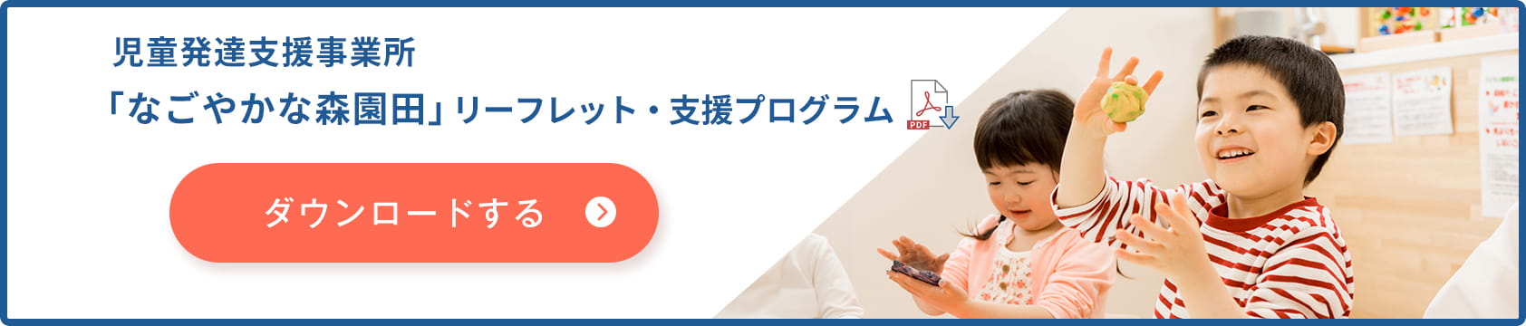 児童発達支援事業所「なごやかな森園田」リーフレット・支援プログラム